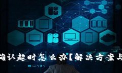 Tokenim转账确认超时怎么办？解决方案与常见问题