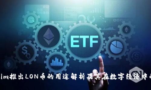 Tokenim推出LON币的用途解析及其在数字经济中的影响