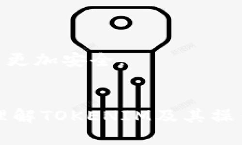   如何通过TOKENIM找回丢失的数字资产 / 
 guanjianci TOKENIM, 找回, 数字资产, 加密货币 /guanjianci 

引言
在加密货币快速发展的今天，越来越多的人开始接触和使用数字资产。然而，随之而来的安全风险和技术问题也让许多用户感到困惑。当我们在使用链上钱包或交易平台时，丢失资产的情况其实是相对常见的。如果你是TOKENIM用户，因种种原因导致数字资产丢失，不用太过担心，本文将详细介绍如何通过TOKENIM找回丢失的数字资产，以及一些实用的安全建议和技巧，帮助你更好地管理自己的数字资产。

一、了解TOKENIM与数字资产的基本概念
TOKENIM是一个基于区块链技术的数字资产管理平台，旨在为用户提供简单、安全的数字货币存储和交易服务。在这个平台上，用户可以管理各种加密货币，进行交易、兑换等操作。然而，由于遗忘密码、错误操作、网络攻击等原因，用户可能会面临数字资产丢失的困境。

数字资产是指在数字形式下存在的资产，通常包括加密货币、代币、数字证书等。它们的管理和交易依赖于区块链技术的透明性和去中心化特性，然而，资金的安全也依赖于用户的管理和操作。因此，了解这些基本概念非常重要，以便能够在发生问题时采取相应的解决措施。

二、找回数字资产的具体步骤
如果你的TOKENIM账户中的数字资产消失了，首先不要惊慌，可以按照以下步骤进行尝试找回：

h41. 检查账户的历史记录/h4
登录TOKENIM账户后，查看资产交易历史，以确认是否有过转账或交易的记录。这一步非常重要，因为某些交易可能是在你未察觉的情况下进行的，例如因被攻击而转移的资金。确保所有交易都是你本人进行的。

h42. 查找备份密钥/h4
TOKENIM通常会提供备份密钥或助记词，用户可以通过这些信息恢复账户。如果你在注册时保存了这些信息，可以尝试使用它们来恢复访问权。

h43. 联系TOKENIM客服/h4
如果你仍然无法找回丢失的资产，建议联系TOKENIM的客服团队，他们可能具备更多的信息和资源来帮助你恢复资产。在联系时，务必提供账户的相关信息，以便客服人员能够更快地帮助你。

h44. 检查安全设置/h4
检查你的账户安全设置，如双重验证和密码强度。如果存在不可疑的登录尝试，立即更改你的密码，并考虑使用更强的安全措施来保护账户。

h45. 通过区块链浏览器查询/h4
利用区块链浏览器，如Etherscan，查看你的加密资产是否在链上移动。如果你找到了交易记录，可以追踪它们的去向，这可能会帮助你找到失去的资产。

三、常见的丢失资产原因及预防措施
了解导致数字资产丢失的常见原因，可以帮助用户更好地预防类似事件的发生。下面列出了一些常见原因：

h41. 忘记密码/h4
遗忘账户密码是导致账户访问受到限制的常见原因。为避免这种情况，可以使用密码管理器存储复杂的密码，或在安全的位置写下密码。

h42. 网络攻击/h4
数字资产平台尤其容易成为黑客攻击的目标，如果用户的安全措施不严格，也会导致资产被盗。建议用户开启双重验证，使用强密码，避免在公共网络中进行敏感操作。

h43. 设备损坏/h4
如果用户使用的设备发生故障，可能导致无法访问保存在设备上的钱包。定期备份钱包信息，并将其存储在安全的地方是个好主意。

h44. 错误操作/h4
交易时的错误选择也是导致资产丢失的原因之一，例如发送错误地址、输入错误金额等。进行交易前，需仔细检查所有信息。

四、找回数字资产后要注意的事项
找回资产后，用户应该谨慎处理，以确保未来不再发生类似事件：

h41. 更新安全设置/h4
如前所述，强密码及双重验证是必须的。同时，定期更换密码，以提高账户的安全性。

h42. 分散存储/h4
为了分散风险，可以将资产存储在多个钱包中，而不是集中存放在一个地方。使用冷钱包存储大额资产，热钱包用于日常交易。

h43. 关注安全消息/h4
时刻关注TOKENIM及其他平台的安全公告，了解最新的安全威胁及保护措施，以对风险有前瞻性的应对。

h44. 定期审核交易记录/h4
定期查看自己的资产交易记录，及早发现异常活动，必要时可以及时采取措施。

相关问题与解答

h4问题1：如果我无法通过TOKENIM找回资产，我该怎么办？/h4
如果你尝试所有的方法仍然无法找回资产，建议寻求专业的法律意见。有些情况下，如果证据充足，可能会通过法律途径追索损失。此外，可以通过社交媒体和社区寻求其他用户的建议和意见，或许可以找到其他的解决方案。

h4问题2：是什么原因导致了TOKENIM的安全风险？/h4
TOKENIM的安全风险主要来源于网络攻击、内部漏洞以及用户操作失误等。黑客不断提升攻击手段，而平台若未能及时更新安全措施则容易遭受攻击。同时，用户的不当操作，如分享密码或在不安全的网络下交易，也是重要的风险因素。

h4问题3：与TOKENIM相关的冷钱包和热钱包有哪些区别？/h4
冷钱包与热钱包的主要区别在于连接网络的状态：冷钱包是指不直接连接互联网的存储方式，安全性高，适合长期存储；热钱包则是在线存储，便于快速交易，但相对不够安全。在选择存储方式时，用户需根据自己的实际需求进行权衡。

h4问题4：如何判断我的TOKENIM账户是否被攻击？/h4
如果你注意到登录记录中有不明设备、交易记录中有不知情的转账，或账户登录时弹出异常提示，则可能表明账户已经被攻击。建议立刻更改密码并启用双重验证以防止损失扩大。

h4问题5：如何增强我的数字资产安全性？/h4
增强数字资产安全性的方法包括：使用强密码和定期更换密码；开启双重验证；定期备份关键的账户信息；使用冷钱包存储大额资产；警惕钓鱼网站和网络攻击等。遵循这些原则将使你的数字资产更加安全。

结论
找回TOKENIM的丢失资产并非易事，但通过有效的方法和策略，可以将损失降到最低。同时，保护自己数字资产的安全也是每一个用户必须具备的能力。希望本文能对你有所帮助，帮助你更好地理解TOKENIM及其操作，保障你宝贵的数字资产安全。