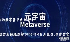   如何通过TOKENIM找回丢失的数字资产 /  guanjianc