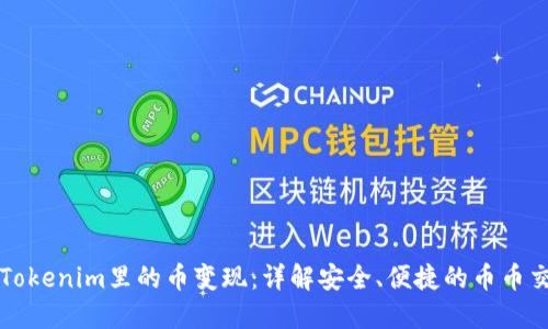 如何把Tokenim里的币变现：详解安全、便捷的币币交易方法
