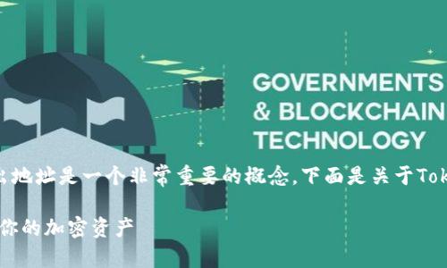 在区块链和加密货币的世界中，Token的转出地址是一个非常重要的概念。下面是关于Token转出地址的详细介绍和相关问题的解答。

Token转出地址详解：如何安全、高效地管理你的加密资产