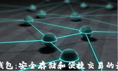 
以太坊钱包：安全存储和便捷交易的最佳选择