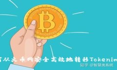 如何从火币网安全高效地转移Tokenim币？