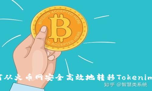 如何从火币网安全高效地转移Tokenim币？