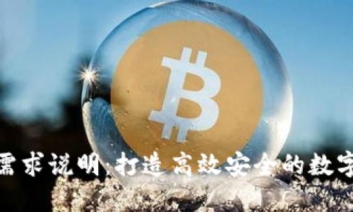 Tokenim产品需求说明：打造高效安全的数字资产管理平台