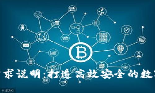 Tokenim产品需求说明：打造高效安全的数字资产管理平台
