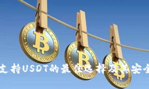 热钱包支持USDT的最佳选择及其安全性分析