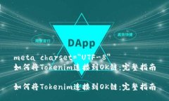 meta charset=＂UTF-8＂如何将Tokenim连接到OK链：完整