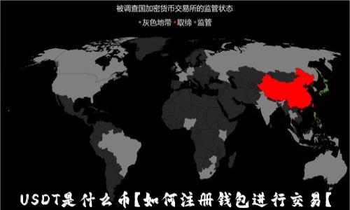 
USDT是什么币？如何注册钱包进行交易？