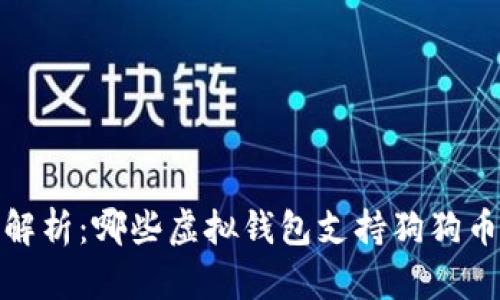 全面解析：哪些虚拟钱包支持狗狗币存储