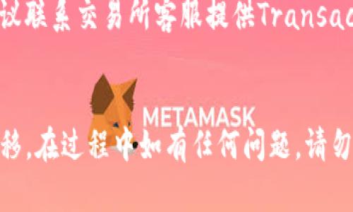    如何将Tokenim钱包中的数字资产安全便捷地转移到交易所  / 
 guanjianci  Tokenim钱包, 数字资产, 交易所, 转账流程  /guanjianci 

 引言 
 随着数字货币的普及，钱包和交易所之间的资产转移成为了许多投资者必须掌握的技能。在这篇文章中，我们将深入探讨如何将Tokenim钱包中的数字资产安全便捷地转移到交易所。Tokenim钱包因其安全性和用户友好而受到很多投币者的喜爱，但在将资产转移到交易所进行交易或提现的过程中，许多人可能会感到不知所措。本文将详细介绍转账的步骤、注意事项，及相关问题的解决方案。 

 Tokenim钱包简介 
 Tokenim钱包是一种常用的数字资产存储工具，它支持多种类别的加密数字货币。用户可以用它来存储、管理和转移各种数字资产。Tokenim钱包的界面设计简单易用，特别适合初学者。其安全性能也是备受关注，使用了多重安全措施来保护用户资产，确保每一次操作都能得到相应的安全保障。 

 转账流程详解 
h4 第一步：准备工作 /h4
 在开始转账之前，确保您已经拥有可以接收资产的交易所账户，并确认该交易所支持您在Tokenim钱包中存储的数字资产。例如，如果您存储的是比特币，确保你的交易所账户能够接受比特币的充值。 

h4 第二步：获取交易所的充值地址 /h4
 登录您的交易所账户，找到“充值”或“存款”的选项，选择您希望转移的数字资产，然后复制给出的充值地址。请务必确认地址的准确性，一位错误可能导致资金的丧失。 

h4 第三步：打开Tokenim钱包 /h4
 进入您的Tokenim钱包，找到您希望转移的数字资产。在钱包界面，通常会有一个“发送”或“转账”的选项。点击进入后，您需要输入之前复制的充值地址。 

h4 第四步：输入转账金额 /h4
 在转账界面中，输入您希望转移的具体金额。如果您的Tokenim钱包中有资产附带的交易费用，系统会自动计算出所需的费用。确保账户余额足够覆盖所转移金额及相关费用。 

h4 第五步：确认转账信息 /h4
 在进行转账之前，仔细检查所输入的充值地址和转账金额。务必确认信息的准确性，确保无误，再点击“发送”或“确定”进行转账。 

h4 第六步：跟踪交易状态 /h4
 转账发起后，您可以通过以太坊区块浏览器（如Etherscan）等工具来跟踪交易状态。记录交易的哈希值，以便随时查询。如果交易在指定时间内没有到账，请联系您正在使用的交易所处理。 

 转账注意事项 
 在转账过程中，有几个重要的注意事项需要牢记。 

ul
    li 确保输入的充值地址完全正确，地址错误可能导致资产丢失。/li
    li 了解所转移资产的交易费用和确认时间，交易所会在一定时间内确认交易。/li
    li 对于大额转账，建议先试着转移少量资产来验证流程是否顺利。/li
    li 保持Tokenim钱包和交易所的安全性，不在不安全的环境下进行转账。/li
/ul

 常见问题解答 
h4 问题1: 如何解决Tokenim钱包无法转账的问题？ /h4
 如果你的Tokenim钱包无法进行转账，可能是由于连接问题、网络不稳定、钱包应用程序故障等原因。首先，确保你在良好的网络环境中。再次尝试重启Tokenim应用程序，看是否能解决问题。若仍然无法进行转账，检查是否有更新可能未安装，及时更新你的钱包应用，确保使用最新版本。若仍无法解决，建议访问Tokenim的官方网站或用户论坛寻求帮助。 

h4 问题2: 转账后Transaction ID丢失怎么办？ /h4
 Transaction ID是交易的唯一标识符，可以用来追踪转账状态。如果您已经完成了转账，但没有记下Transaction ID，可以通过Tokenim钱包的交易历史记录查看到。打开Tokenim钱包，进入交易记录页面，可以找到最近的交易细节。请务必安全保管此信息，以便后续查询。 

h4 问题3: 转账被延迟怎么办？ /h4
 在某些情况下，因网络拥堵导致的转账延迟是常见问题。如果您使用的是以太坊网络，可能会遇到网络费用过高或确认时间过长的问题。如果转账已成功发送，您可以通过区块浏览器查询当前交易状态。如果交易长时间未处理，您需要联络交易所客服或者Tokenim支持寻求解决办法。 

h4 问题4: 如何提高我的Tokenim钱包转账速度？ /h4
 提高转账速度最有效的方式就是调整手续费。在进行转账时，很多钱包允许您选择手续费的高低，通常手续费越高，转账确认的速度也会随之提高。如果您在转账时选择了较低的手续费，可能会影响到账时间。了解当前网络的手续费标准，适时调整成合理的费用可提高转账效率。 

h4 问题5: 转账状况显示成功但资金没有到账怎么办？ /h4
 如果您的转账显示成功但资金尚未到账，首先确认您提供给交易所的充值地址正确无误。其次，耐心等待，因为某些网络的确认时间可能会比较长。如果确认时间超出正常情况下，建议联系交易所客服提供Transaction ID进行查询。从他们的角度检查是否因其它原因导致资金未到账。 

 总结 
 将Tokenim钱包中的数字资产转移到交易所的流程看似简单，但其中涉及到的细节与注意事项非常重要。只要认真执行上述步骤，保持警惕，可以确保您的资产安全且快速地完成转移。在过程中如有任何问题，请勿迟疑，及时寻求专业帮助。希望通过这篇文章，您能熟练掌握Tokenim钱包到交易所转账的技能，更好地参与数字货币投资。 