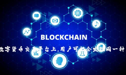 在Tokenim中出现两个USDT的情况，可能是由于不同的交易对、资产归类或者其他因素造成的。在数字货币交易平台上，用户可能会发现同一种货币存在多个版本或变种，比如USDT（泰达币）。以下是相关内容的详细介绍，以及可能遇到的问题。

### Tokenim平台中两个USDT的解读与分析