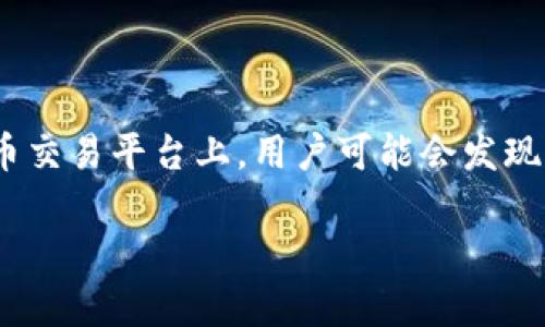 在Tokenim中出现两个USDT的情况，可能是由于不同的交易对、资产归类或者其他因素造成的。在数字货币交易平台上，用户可能会发现同一种货币存在多个版本或变种，比如USDT（泰达币）。以下是相关内容的详细介绍，以及可能遇到的问题。

### Tokenim平台中两个USDT的解读与分析