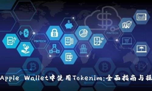 如何在Apple Wallet中使用Tokenim：全面指南与操作步骤