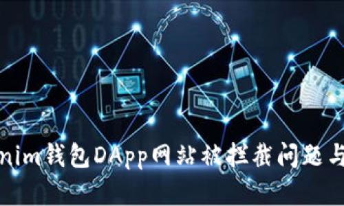 如何解决Tokenim钱包DApp网站被拦截问题与寻求替代方案