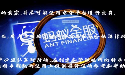 暗网比特币钱包的安全性与使用指南/
暗网, 比特币钱包, 安全性, 使用指南/guanjianci

一、引言
随着数字货币的崛起，比特币作为最为广泛的加密货币之一，正在成为互联网金融体系的重要组成部分。与此同时，暗网的存在让比特币的使用变得更加神秘和复杂。在这篇文章中，我们将深入探讨暗网比特币钱包的安全性及使用指南，包括如何创建、管理和保护比特币钱包，以及暗网对比特币的影响。

二、什么是暗网比特币钱包
在理解暗网比特币钱包之前，我们首先需要了解暗网和比特币的基本概念。暗网是互联网上一个未被索引的部分，常常通过特定软件如Tor网络进行访问。与传统的互联网相比，暗网更加隐蔽，匿名性更强，使得用户在进行交易时能更好地保护自己的隐私。
而比特币钱包是存储、发送和接收比特币的数字工具。暗网比特币钱包专指那些在暗网上使用的比特币钱包，通常具有更加高度的匿名性和安全性，以保护用户在进行交易时的隐私。

三、暗网比特币钱包的安全性
在探索暗网比特币钱包时，安全性是最重要的考虑因素之一。暗网本身就存在较高的风险，例如黑客攻击、诈骗和不法交易等等。因此，选择一个安全的比特币钱包是确保资金安全的重要措施。
首先，用户应选择经过广泛验证且具有良好信誉的比特币钱包。其次，匿名钱包的使用是确保用户身份不被泄露的有效手段。这些钱包通常会进行多重加密、资金隔离和双重身份验证等措施，增强安全性。
此外，使用硬件钱包或纸钱包也是一种不错的选择。硬件钱包是一种物理设备，能够安全存储用户的比特币私钥，而纸钱包则是将私钥保存在纸张上，避免网络攻击的风险。

四、如何创建暗网比特币钱包
创建一个暗网比特币钱包相对简单，但是用户需要确保采取合适的步骤以保护自己的信息。首先，用户需要下载并安装Tor浏览器，以便安全访问暗网。在Tor网络上，用户可以找到一些推荐的比特币钱包服务。
在选择钱包服务后，用户需要提供一些基本信息来注册账号。在这个过程中，强烈建议使用虚拟私人网络（VPN）进一步增强匿名性。同时，用户应创建复杂且独特的密码，并启用两步验证，以防止账户被盗。
创建完成后，用户可以通过生成助记词或私钥来备份钱包。请务必妥善保存这些信息，否则如果丢失将无法找回钱包内的比特币。

五、如何管理和使用暗网比特币钱包
管理暗网比特币钱包需要定期查看和更新安全设置。用户应定期检查交易记录，确保没有未授权的交易发生。同时，使用多重签名功能可以为大额交易提供额外的安全保障。
用户在进行比特币交易时，应注意交易的手续费和确认时间，这些因素可能影响交易的快速性和成本。在暗网交易中，选择信誉良好的买家或卖家避免上当受骗至关重要。
此外，定期更新钱包软件以防止漏洞，也是管理比特币钱包的重要步骤。用户应密切关注安全公告，确保自身钱包处于最安全的状态。

六、暗网比特币钱包的常见问题

h4问题一：暗网比特币钱包的合法性如何？/h4
暗网比特币钱包在许多国家是法律灰色地带。虽然比特币本身是合法的，但暗网交易常常与非法活动相伴随，例如毒品交易、枪支买卖等。
在某些国家，拥有和使用暗网比特币钱包可能会引发法律问题，因此用户在使用时一定要了解当地的法律条例。同时，务必确保个人的交易行为不涉及任何违法活动。

h4问题二：如何保障我的比特币钱包的安全性？/h4
保障比特币钱包的安全性可以从多个方面入手。首先，使用复杂、不易被猜测的密码。其次，定期备份钱包，并使用硬件钱包或纸钱包存储大的金额。
保持软件最新、使用双重验证和VPN加密，都是增强安全性的有效手段。此外，尽量避免在公共场所使用钱包，以减少被窃取信息的风险。

h4问题三：如何恢复丢失的比特币钱包？/h4
如果比特币钱包因某种原因丢失，例如电脑损坏或忘记密码，恢复过程可能会相对复杂。用户应初步尝试使用备份的助记词或私钥进行恢复。
如果无法恢复，用户可能需要考虑专业的数据恢复服务或寻找加密货币领域的专家，在某些情况下，这可能会提供额外的恢复方式，但并不保证成功。

h4问题四：暗网交易的风险有哪些？/h4
暗网交易存在着各种风险，包括商品质量无法保证、骗局、黑客攻击等问题。用户在进行暗网交易时，应该增强警惕，选择信誉良好的卖家，并尽可能使用中介平台进行交易。
此外，建议使用小额比特币进行首次交易，以降低潜在的损失。如果在交易中遇到可疑情况，应及时制止并退出。

h4问题五：我可以在暗网用比特币购买什么？/h4
在暗网中，比特币可以用于购买多种商品和服务，包括但不限于隐私保护工具、虚拟商品、甚至是一些非法商品如毒品、武器等。然而，用户需明确了解这些商品和服务的法律风险，切勿盲目跟风。
从长远来看，合理利用比特币进行合法交易，参与有价值的隐私保护产品，是暗网使用的理智选择。

七、结论
暗网比特币钱包为用户提供了一种更加隐秘的方式来存储和交易数字货币。但是，伴随而来的安全性问题和法律风险是每位用户必须认真对待的。在创建和管理暗网比特币钱包时，建议用户采取必要的安全措施，以保护个人信息和资产安全。
总的来说，这个领域充满机遇和挑战，用户在参与之前应充分了解相关知识，以便做出明智的决定。希望本指南能够为你在暗网比特币钱包的使用上提供有价值的参考和帮助。