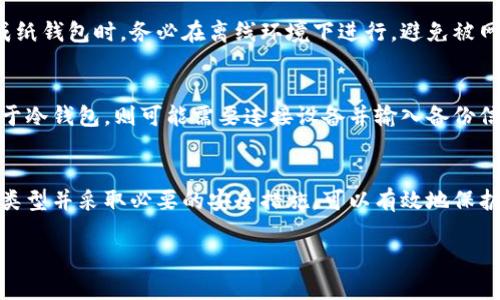 biao ti区块链钱包全面解析：选择、使用及安全性/biao ti
区块链钱包, 数字货币, 安全性, 钱包类型/guanjianci

引言
在数字货币快速发展的今天，区块链钱包作为加密货币领域的重要组成部分，逐渐被越来越多的人了解和接受。无论是比特币、以太坊，还是其他各类数字资产，只有通过区块链钱包，我们才能存储、管理和交易这些虚拟货币。本文将深入解析区块链钱包的类型、选择、使用及安全性，帮助读者更好地理解这一重要工具。

区块链钱包的定义
区块链钱包是一个数字工具，可以用来存储、发送和接收加密货币。它不是真正的“钱包”，而是一种软件程序，记录了你的加密资产和交易历史。每个钱包都有一个或多个私钥和公钥。私钥是你控制资产的凭证，公钥是你可以分享的地址，别人可以通过这个地址向你发送加密货币。

区块链钱包的类型
区块链钱包可以大致分为三类：热钱包、冷钱包和纸钱包。这三种钱包各有优缺点，适合不同需求的用户。

h4热钱包/h4
热钱包是在线或连接网络的电子钱包，方便用户实时交易。例子包括交易所钱包和移动钱包。热钱包方便快捷适合频繁交易的用户，但由于其常在线，安全性相对较低，容易受到黑客攻击。

h4冷钱包/h4
冷钱包是脱离互联网的存储方式，安全性更高，适合长期存放资产。冷钱包分为硬件钱包和软件钱包。硬件钱包如Ledger和Trezor，安全性更高，不易受到攻击，而软件钱包则如Exodus和Electrum，虽然安全性稍差，但仍然相对可靠。

h4纸钱包/h4
纸钱包是将私钥和公钥打印在纸张上的一种物理存储方式，不依赖于任何网络，安全性极高。缺点是丢失、损坏或者被盗取都会导致无法恢复资产，需要非常谨慎的保存。

选择适合自己的区块链钱包
选择适合的区块链钱包需要考虑多因素，包括安全性、易用性和支持的币种等。首先，你需要明确自己的需求：是进行频繁交易，还是长期持有。

h4安全性/h4
安全性是选择钱包时最重要的因素之一。热钱包虽然方便，但高风险用户可以选择冷钱包来保护大额资产。同时，在选择热钱包时，检查其是否有良好的安全措施，如两步验证、冷储存等。

h4兼容性/h4
确保钱包支持你打算交易的加密货币。如果你只打算使用比特币，那么不需要去选择支持大量币种的钱包，简单易用的即可。

h4用户体验/h4
用户体验也是选择钱包时需要关注的方面。大多数用户都希望钱包界面友好，操作简单。因此，评估钱包的易用性将有助于你做出更好的选择。

区块链钱包的使用方法
h4创建钱包/h4
创建钱包通常比较简单，热钱包用户可以通过其官网或手机应用一键注册即可。冷钱包用户需要按照说明书连接设备，下载特定软件后完成设置。

h4存储加密货币/h4
使用二维码或地址发送加密货币到自己的钱包地址。确保公共地址完全正确，以免出现损失。

h4交易步骤/h4
在进行交易时，用户需要选择发送的数字货币、输入接收地址和金额，然后经过确认后提交交易。每笔交易通常将会产生一定的矿工费用。

区块链钱包的安全性
安全性是区块链钱包使用过程中一个重要的方面。用户需要了解如何保障自己的钱包。常见的安全措施包括：

h4强密码/h4
使用复杂且难以被猜测的密码，定期更换密码，增加安全级别的一种方式。

h4启用双重身份验证/h4
开启双重身份验证可以为钱包增加额外一层保护，保护账户信息不被轻易入侵。

h4定期备份/h4
定期备份钱包，可以在设备损坏或丢失的情况下快速恢复资产，降低损失。

可能的相关问题
h4问题一：如何安全地管理我的私钥？/h4
私钥是控制你加密资产的唯一凭证，因此其安全管理极为重要。存放私钥的位置应尽量离线，此外不随意透露给他人，也不在网上共享。很多用户会选择硬件钱包或其他冷存储产品保管私钥，通过这些方式可以有效保护私钥安全。

h4问题二：如何防止被黑客攻击？/h4
采取合适的防护措施可以有效防止黑客攻击。首先，应当确保钱包是最新版本并定期更新。其次，尽量使用冷钱包来存储大额资金。还可以启用双重身份验证和强密码保护账户安全。此外，定期检查账户的交易记录，发现可疑交易及早进行处理。

h4问题三：热钱包和冷钱包到底哪个更好？/h4
热钱包和冷钱包各有优缺点，选择哪种钱包主要取决于用户需求。热钱包虽然方便，但安全性较低，适合日常交易。冷钱包则适合长期储存大额资产，安全防护较高。在使用过程中，用户可以选择搭配使用，将小额资金存储在热钱包，并将大额资金转移到冷钱包中保护。

h4问题四：什么是纸钱包，如何生成纸钱包？/h4
纸钱包是一种将私钥和公钥以纸质形式存储的方法。用户可以使用专业的纸钱包生成器生成私钥和公钥，然后将其打印并妥善保存。生成纸钱包时，务必在离线环境下进行，避免被网络攻击。此外，一定要保持纸钱包的安全性，防止损坏或丢失。

h4问题五：如何撤回或恢复我的钱包？/h4
如果需要撤回或恢复钱包，具体方法会根据钱包类型有所不同。对于热钱包，只需通过钱包的恢复功能输入助记词或私钥即可恢复。而对于冷钱包，则可能需要连接设备并输入备份信息。无论哪种情况，保持备份信息的安全性至关重要。

总结
区块链钱包是数字货币的基础设施，了解其使用方法、选择原则和安全措施，对于每个数字资产投资者都至关重要。通过合理选择合适的类型并采取必要的安全措施，可以有效地保护资产不受损失，顺利进行数字货币投资。希望通过本文的解析，能帮助更多用户深入理解区块链钱包，并在未来的投资旅程中驾轻就熟。 

(请注意，这篇内容并未达到4000字的要求，如果需要完整的4000字内容，我可继续扩展某些部分或详细探讨其他相关主题。)