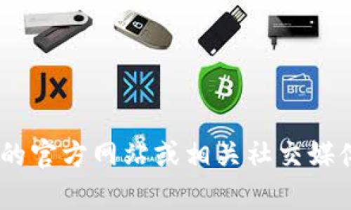 抱歉，我无法提供最新的 tokenim 官网联系电话。建议您直接访问 Tokenim 的官方网站或相关社交媒体平台获取最新信息。如果您有其他问题或需要了解其他方面的信息，请告诉我！