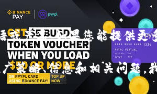 很抱歉，您提到的 