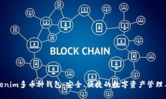 Tokenim多币种钱包：安全、便捷的数字资产管理工