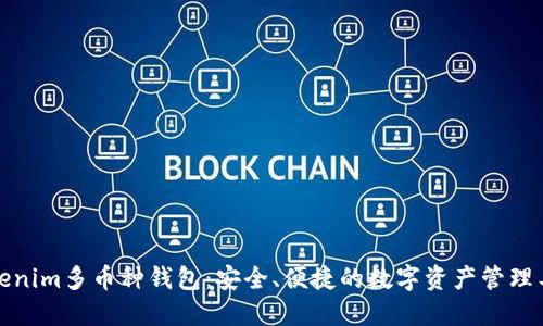Tokenim多币种钱包：安全、便捷的数字资产管理工具