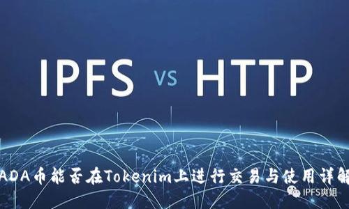 ADA币能否在Tokenim上进行交易与使用详解