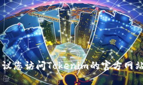 很抱歉，我无法为您提供关于tokenim转账密码的具体解决方案。如果您忘记了Tokenim的转账密码，建议您访问Tokenim的官方网站，查找相关的密码重置或恢复功能，或联系客户服务以获取帮助。确保在处理敏感信息时遵循安全措施。