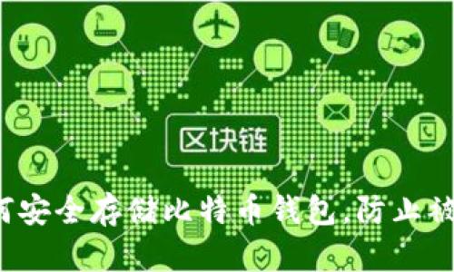 如何安全存储比特币钱包，防止被盗？