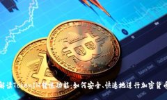 深度解读TokenIM转帐功能：如何安全、快速地进行