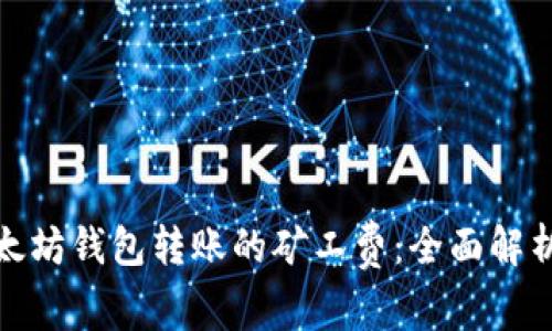 如何降低以太坊钱包转账的矿工费：全面解析与实用策略