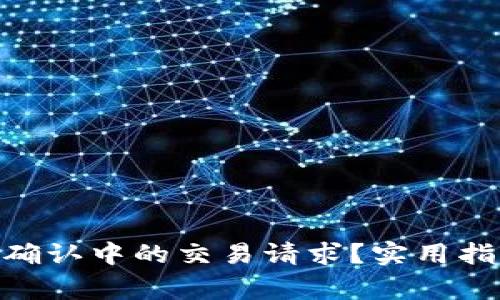 如何取消Tokenim确认中的交易请求？实用指南与常见问题解答