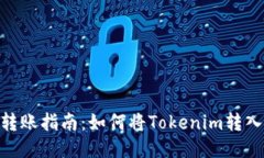Tokenim转账指南：如何将Tokenim转入其他账户