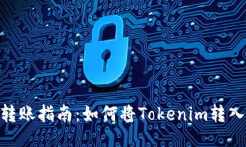 Tokenim转账指南：如何将Tokenim转入其他账户
