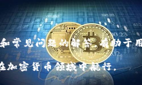   如何安全创建并管理比特币冷钱包：完整指南 / 

 guanjianci 比特币冷钱包, 数字货币安全, 加密货币存储, 钱包管理 /guanjianci 

引言
随着比特币及其他加密货币的流行，越来越多的人意识到保护自己数字资产的重要性。加密货币市场的波动性和安全性问题使得适当的存储方式变得至关重要。比特币冷钱包是一个非常推荐的选择，因为它将资产存储在离线状态，极大地降低了被黑客攻击的风险。本文将详细介绍如何安全创建和管理比特币冷钱包，以及相关的常见问题。

什么是比特币冷钱包？
比特币冷钱包是一种存储加密货币的方式，它不与互联网直接连接。冷钱包的形式多种多样，包括硬件钱包、纸钱包甚至是存储在完全离线的设备上。与热钱包（在线钱包）相比，冷钱包在安全性方面有显著的优势，因为黑客无法通过网络访问这些资产。

为什么选择冷钱包而不是热钱包？
热钱包适合日常交易，因为它们便于访问和使用。然而，由于其始终在线的特性，热钱包面临着更高的被盗风险。相对而言，冷钱包提供了更高的安全性，适合长期持有的投资者。通过将资产存储在不连接互联网的设备上，可以有效防止网络攻击和数据泄露。

如何创建比特币冷钱包
要创建一个安全的比特币冷钱包，用户可以按照以下步骤进行：
ol
  listrong选择合适的冷钱包类型：/strong可以选择硬件钱包、纸钱包或其他离线存储方式。硬件钱包是目前最安全和最受推崇的选择。/li
  listrong选择信誉良好的钱包提供商：/strong无论是购买硬件钱包还是使用软件选项，都要确保选择有良好用户评价和安全记录的品牌。/li
  listrong下载钱包软件：/strong如果使用软件钱包，确保从官方网站下载最新的安全版本，避免恶意软件的风险。/li
  listrong生成钱包地址：/strong根据指导生成比特币地址，确保将这个地址保存在安全的地方。/li
  listrong备份助记词：/strong设置钱包时，系统会生成一组助记词，用于恢复钱包。这组词应该离线保存在安全的地方，不要与他人分享。/li
/ol

如何安全使用比特币冷钱包
安全使用冷钱包的关键步骤包括：
ol
  listrong定期备份：/strong定期备份钱包的种子短语或助记词，以防丢失或设备损坏。/li
  listrong妥善保管私钥：/strong如果使用纸钱包或其他形式的冷钱包，确保私钥不被他人获得。可以将其存储在安全的地方，如保险箱。/li
  listrong谨慎处理资金：/strong在转账前确认收款地址的正确性，并尽量避免在公共网络环境下进行交易。/li
  listrong使用额外的安全层：/strong启用两步验证（2FA）以及其他安全措施，以增加保护层级。/li
/ol

比特币冷钱包的常见误区
许多人对冷钱包存在一些误解，这可能导致不必要的风险：
ol
  listrong冷钱包不需要维护：/strong冷钱包仍然需要定期检查和维护，以确保安全性最佳。/li
  listrong不需要备份：/strong很多用户认为冷钱包的离线特性意味着不需要备份。然而，丢失助记词会导致资产无法恢复。/li
  listrong只需一次创建即可：/strong其实冷钱包的管理是一个长期过程，用户需要不断学习和更新安全知识。/li
/ol

相关问题探讨

1. 如何选择最适合自己的比特币冷钱包？
选择冷钱包时，可以考虑以下几个因素：
ol
  listrong安全性能：/strong研究各种钱包的安全性，选择那些具有多重认证、开源代码和良好客户评价的产品。/li
  listrong使用便捷度：/strong选择操作简便且用户界面友好的钱包，确保在需要时能轻松进行交易。/li
  listrong支持的币种：/strong如果您除了比特币外还需要管理其他加密货币，确保选好的冷钱包支持这些币种。/li
  listrong价格因素：/strong硬件钱包价格通常高于软件钱包，但安全投资是值得的。请根据自己的预算进行选择。/li
/ol

2. 比特币冷钱包的备份策略是什么？
备份冷钱包至关重要，以下是一些有效的备份策略：
ol
  listrong签写助记词：/strong在创建钱包时，一定要保存助记词，可以将其写在纸上并存放在安全的地方。/li
  listrong多重备份：/strong为了防止意外情况，可以为助记词制作多个副本，并将其存放在不同的物理位置。/li
  listrong使用安全存储设备：/strong将钱包备份数据存储在加密的USB驱动器中，确保数据不会被随意访问。/li
  listrong定期更新备份：/strong每当您进行大型交易或添加新的资金时，确保相关数据也进行备份。/li
/ol

3. 如何在加密货币市场的波动中保护资产？
保护加密资产需要采取多项措施：
ol
  listrong分散投资：/strong不要将所有资金投入单一加密资产，分散投资可以降低风险。/li
  listrong设置止损点：/strong在市场波动时，为每笔投资设定止损点，以限制可能的损失。/li
  listrong保持信息更新：/strong密切关注市场动态和行业新闻，把握交易机会和规避风险。/li
  listrong学习技术分析：/strong掌握一些基本的技术分析，帮助您在投资时做出更明智的决定。/li
/ol

4. 如何处理被盗或丢失的比特币冷钱包？
若不幸发生资产丢失或被盗，可以采取以下措施：
ol
  listrong报告事件：/strong如果确认资金被盗，立即向交易所或相关平台报告此事。/li
  listrong监控钱包地址：/strong利用区块链浏览器监控相关钱包地址的资金流动，以便了解盗贼的活动。/li
  listrong提高网络安全：/strong检查并更新与加密投资相关的所有安全措施，如更改密码和启用两步验证。/li
  listrong重新评估安全策略：/strong审视您的安全策略，确定如何避免未来发生类似事件。/li
/ol

5. 比特币冷钱包是否适合所有人? 
虽然比特币冷钱包在安全性上具有显著优势，但并非所有人都适合使用：
ol
  listrong长期投资者：/strong如果您打算长期存储比特币，并不打算频繁交易，冷钱包将是最佳选择。/li
  listrong日常交易者：/strong如果您需要频繁交易，热钱包可能更适合，但是要保持高度警惕，确保交易安全。/li
  listrong初学者：/strong初次接触加密货币的用户可能需要花时间学习如何使用冷钱包，建议适当培训。/li
  listrong技术能力：/strong拥有一定技术背景的人会更容易管理冷钱包，而不熟悉技术的人可能遇到困难。/li
/ol

结论
使用比特币冷钱包是保护数字资产的有效途径。通过了解创建、管理和备份冷钱包的方式，用户可以确保自己的投资免受黑客攻击。此外，对冷钱包常见误区和常见问题的解答，有助于用户更好地理解和使用这一工具。合理利用冷钱包和相关安全策略，可以确保您的资产得到最大程度的保护。

在简要总结中，要明确冷钱包是每个加密货币持有者不可或缺的一部分，尤其是对那些希望长期持有价值的投资者而言，通过提升自己的知识，能更有效地在加密货币领域中航行。