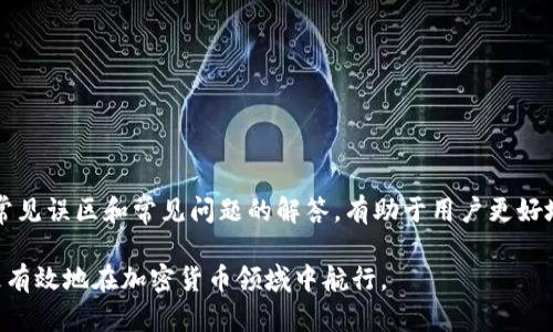   如何安全创建并管理比特币冷钱包：完整指南 / 

 guanjianci 比特币冷钱包, 数字货币安全, 加密货币存储, 钱包管理 /guanjianci 

引言
随着比特币及其他加密货币的流行，越来越多的人意识到保护自己数字资产的重要性。加密货币市场的波动性和安全性问题使得适当的存储方式变得至关重要。比特币冷钱包是一个非常推荐的选择，因为它将资产存储在离线状态，极大地降低了被黑客攻击的风险。本文将详细介绍如何安全创建和管理比特币冷钱包，以及相关的常见问题。

什么是比特币冷钱包？
比特币冷钱包是一种存储加密货币的方式，它不与互联网直接连接。冷钱包的形式多种多样，包括硬件钱包、纸钱包甚至是存储在完全离线的设备上。与热钱包（在线钱包）相比，冷钱包在安全性方面有显著的优势，因为黑客无法通过网络访问这些资产。

为什么选择冷钱包而不是热钱包？
热钱包适合日常交易，因为它们便于访问和使用。然而，由于其始终在线的特性，热钱包面临着更高的被盗风险。相对而言，冷钱包提供了更高的安全性，适合长期持有的投资者。通过将资产存储在不连接互联网的设备上，可以有效防止网络攻击和数据泄露。

如何创建比特币冷钱包
要创建一个安全的比特币冷钱包，用户可以按照以下步骤进行：
ol
  listrong选择合适的冷钱包类型：/strong可以选择硬件钱包、纸钱包或其他离线存储方式。硬件钱包是目前最安全和最受推崇的选择。/li
  listrong选择信誉良好的钱包提供商：/strong无论是购买硬件钱包还是使用软件选项，都要确保选择有良好用户评价和安全记录的品牌。/li
  listrong下载钱包软件：/strong如果使用软件钱包，确保从官方网站下载最新的安全版本，避免恶意软件的风险。/li
  listrong生成钱包地址：/strong根据指导生成比特币地址，确保将这个地址保存在安全的地方。/li
  listrong备份助记词：/strong设置钱包时，系统会生成一组助记词，用于恢复钱包。这组词应该离线保存在安全的地方，不要与他人分享。/li
/ol

如何安全使用比特币冷钱包
安全使用冷钱包的关键步骤包括：
ol
  listrong定期备份：/strong定期备份钱包的种子短语或助记词，以防丢失或设备损坏。/li
  listrong妥善保管私钥：/strong如果使用纸钱包或其他形式的冷钱包，确保私钥不被他人获得。可以将其存储在安全的地方，如保险箱。/li
  listrong谨慎处理资金：/strong在转账前确认收款地址的正确性，并尽量避免在公共网络环境下进行交易。/li
  listrong使用额外的安全层：/strong启用两步验证（2FA）以及其他安全措施，以增加保护层级。/li
/ol

比特币冷钱包的常见误区
许多人对冷钱包存在一些误解，这可能导致不必要的风险：
ol
  listrong冷钱包不需要维护：/strong冷钱包仍然需要定期检查和维护，以确保安全性最佳。/li
  listrong不需要备份：/strong很多用户认为冷钱包的离线特性意味着不需要备份。然而，丢失助记词会导致资产无法恢复。/li
  listrong只需一次创建即可：/strong其实冷钱包的管理是一个长期过程，用户需要不断学习和更新安全知识。/li
/ol

相关问题探讨

1. 如何选择最适合自己的比特币冷钱包？
选择冷钱包时，可以考虑以下几个因素：
ol
  listrong安全性能：/strong研究各种钱包的安全性，选择那些具有多重认证、开源代码和良好客户评价的产品。/li
  listrong使用便捷度：/strong选择操作简便且用户界面友好的钱包，确保在需要时能轻松进行交易。/li
  listrong支持的币种：/strong如果您除了比特币外还需要管理其他加密货币，确保选好的冷钱包支持这些币种。/li
  listrong价格因素：/strong硬件钱包价格通常高于软件钱包，但安全投资是值得的。请根据自己的预算进行选择。/li
/ol

2. 比特币冷钱包的备份策略是什么？
备份冷钱包至关重要，以下是一些有效的备份策略：
ol
  listrong签写助记词：/strong在创建钱包时，一定要保存助记词，可以将其写在纸上并存放在安全的地方。/li
  listrong多重备份：/strong为了防止意外情况，可以为助记词制作多个副本，并将其存放在不同的物理位置。/li
  listrong使用安全存储设备：/strong将钱包备份数据存储在加密的USB驱动器中，确保数据不会被随意访问。/li
  listrong定期更新备份：/strong每当您进行大型交易或添加新的资金时，确保相关数据也进行备份。/li
/ol

3. 如何在加密货币市场的波动中保护资产？
保护加密资产需要采取多项措施：
ol
  listrong分散投资：/strong不要将所有资金投入单一加密资产，分散投资可以降低风险。/li
  listrong设置止损点：/strong在市场波动时，为每笔投资设定止损点，以限制可能的损失。/li
  listrong保持信息更新：/strong密切关注市场动态和行业新闻，把握交易机会和规避风险。/li
  listrong学习技术分析：/strong掌握一些基本的技术分析，帮助您在投资时做出更明智的决定。/li
/ol

4. 如何处理被盗或丢失的比特币冷钱包？
若不幸发生资产丢失或被盗，可以采取以下措施：
ol
  listrong报告事件：/strong如果确认资金被盗，立即向交易所或相关平台报告此事。/li
  listrong监控钱包地址：/strong利用区块链浏览器监控相关钱包地址的资金流动，以便了解盗贼的活动。/li
  listrong提高网络安全：/strong检查并更新与加密投资相关的所有安全措施，如更改密码和启用两步验证。/li
  listrong重新评估安全策略：/strong审视您的安全策略，确定如何避免未来发生类似事件。/li
/ol

5. 比特币冷钱包是否适合所有人? 
虽然比特币冷钱包在安全性上具有显著优势，但并非所有人都适合使用：
ol
  listrong长期投资者：/strong如果您打算长期存储比特币，并不打算频繁交易，冷钱包将是最佳选择。/li
  listrong日常交易者：/strong如果您需要频繁交易，热钱包可能更适合，但是要保持高度警惕，确保交易安全。/li
  listrong初学者：/strong初次接触加密货币的用户可能需要花时间学习如何使用冷钱包，建议适当培训。/li
  listrong技术能力：/strong拥有一定技术背景的人会更容易管理冷钱包，而不熟悉技术的人可能遇到困难。/li
/ol

结论
使用比特币冷钱包是保护数字资产的有效途径。通过了解创建、管理和备份冷钱包的方式，用户可以确保自己的投资免受黑客攻击。此外，对冷钱包常见误区和常见问题的解答，有助于用户更好地理解和使用这一工具。合理利用冷钱包和相关安全策略，可以确保您的资产得到最大程度的保护。

在简要总结中，要明确冷钱包是每个加密货币持有者不可或缺的一部分，尤其是对那些希望长期持有价值的投资者而言，通过提升自己的知识，能更有效地在加密货币领域中航行。