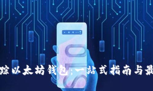 如何追踪以太坊钱包：一站式指南与最佳实践