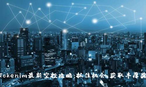 : Tokenim最新空投攻略：抓住机会，获取丰厚奖励