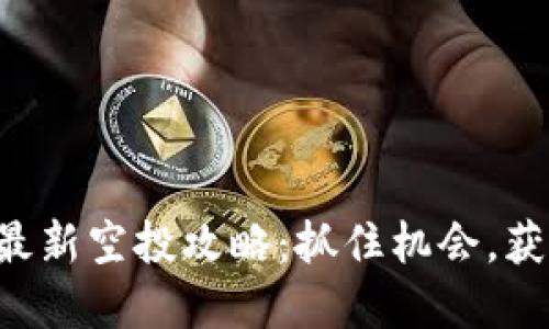 : Tokenim最新空投攻略：抓住机会，获取丰厚奖励