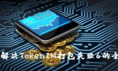 ### 解决TokenIM打包失败6的全面指南