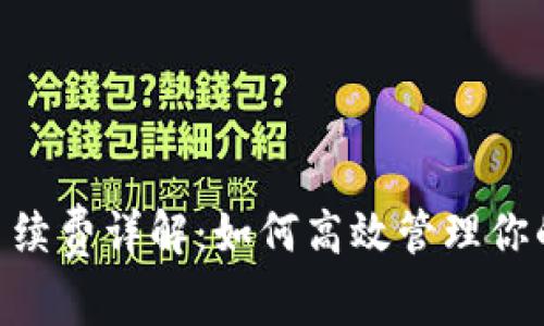 Tokenim手续费详解：如何高效管理你的交易成本