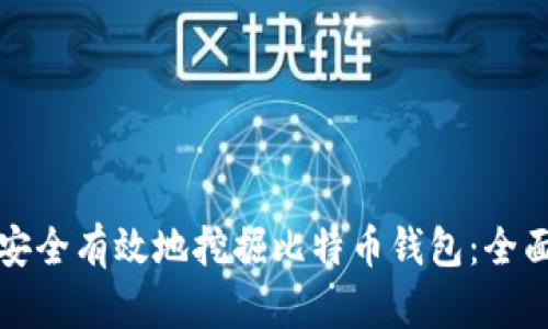 如何安全有效地挖掘比特币钱包：全面指南