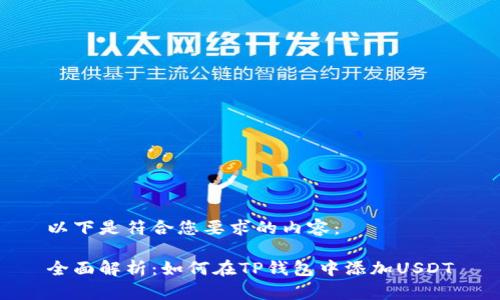 以下是符合您要求的内容：

全面解析：如何在TP钱包中添加USDT