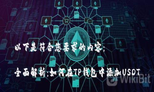 以下是符合您要求的内容：

全面解析：如何在TP钱包中添加USDT