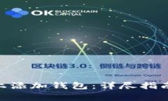 如何在Tokenim上添加钱包：详尽指南与常见问题解