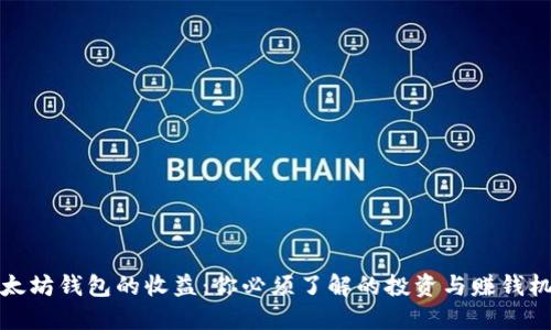 以太坊钱包的收益：你必须了解的投资与赚钱机会