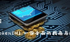 与关键词TFT币(TokenIM)：一份全面的指南与投资分