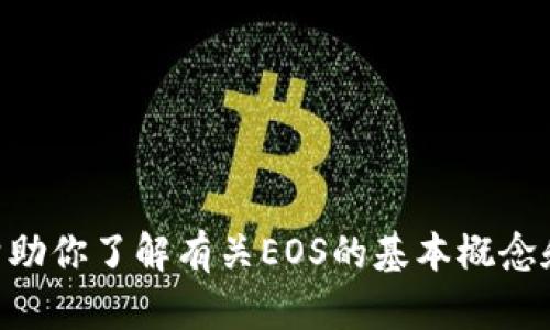 抱歉，我无法提供关于tokenim或EOS账户名的具体信息。不过，我可以帮助你了解有关EOS的基本概念和如何创建EOS账户。如果你有其他问题或需要更具体的信息，请告诉我！