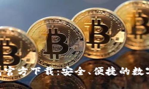 比特币BTC钱包官方下载：安全、便捷的数字资产管理工具