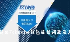 如何有效解决Tokenim钱包冻结问题及其恢复方法